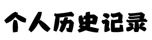 个人历史记录